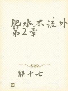 肥水不流外人田第2章