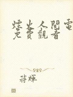 烟火人间电视剧免费观看