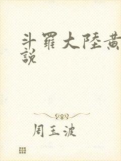 斗罗大陆黄色小说
