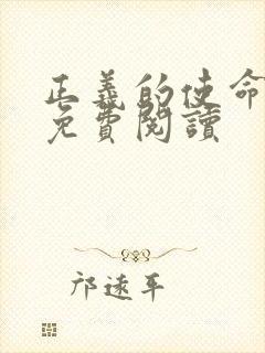 正义的使命全文免费阅读