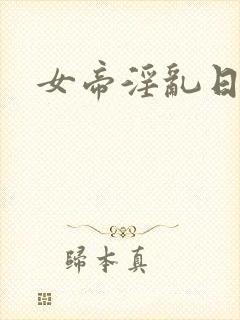女帝淫乱日常
