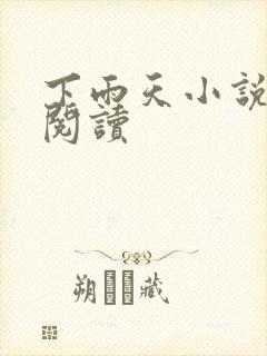 下雨天小说免费阅读