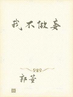 我不做妾