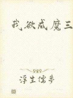 我欲成魔三部曲