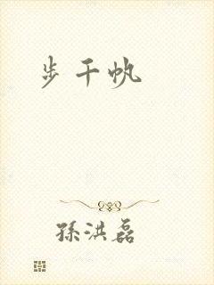 步千帆