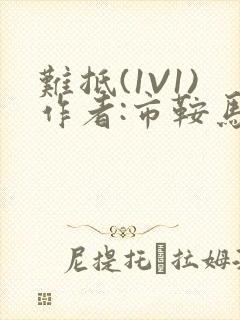 难抵(1V1)作者:市鞍马