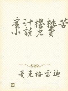 蜜汁樱桃苦咖啡小说免费