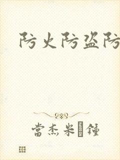 防火防盗防师兄