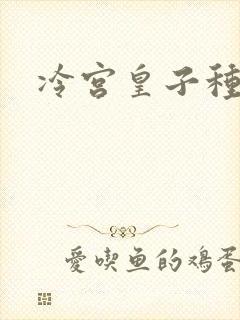 冷宫皇子种田记