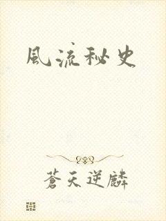 风流秘史