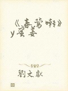 《春莺啭》 by蜜姜