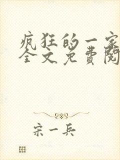 疯狂的一家三口全文免费阅读