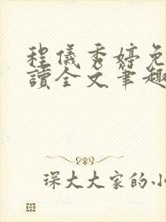 程仪秀婷免费阅读全文笔趣阁