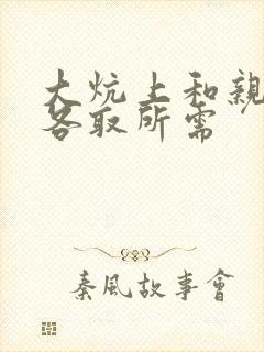 大炕上和亲亲公各取所需