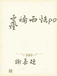 云娇雨怯po青灯