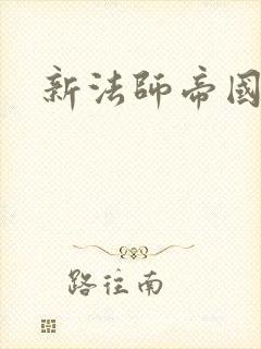 新法师帝国