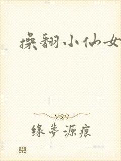 操翻小仙女