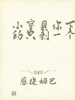 小宝贝你下面透的只剩一个线