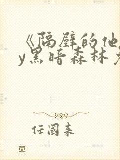 《隔壁的他》by黑暗森林免费阅读