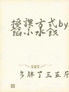 授课方式by肉馅小水饺