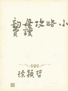 韵母攻略小说免费读