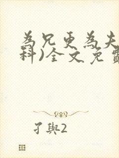 为兄更为夫(骨科)全文免费阅读