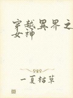 穿越异界之欲望女神