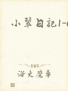 小翠日记1-6