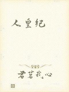 人皇纪