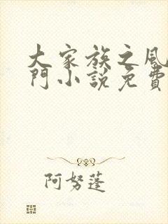 大家族之风流豪门小说免费阅读