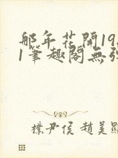 那年花开1981笔趣阁无弹窗