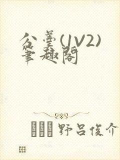 分羹(1V2)笔趣阁