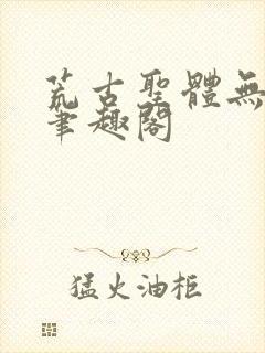 荒古圣体无弹窗笔趣阁