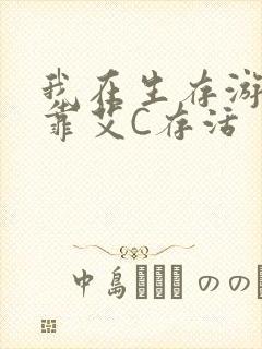 我在生存游戏里靠艾C存活