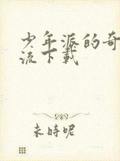 少年派的奇幻漂流下载