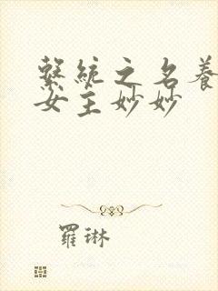 系统之名养成器女主妙妙