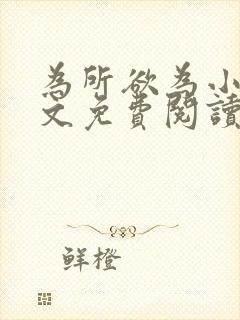 为所欲为小说全文免费阅读笔趣