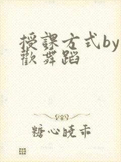 授课方式by清欢舞蹈