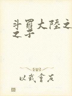 斗罗大陆之七怪之子