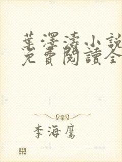 叶泽涛小说全文免费阅读全文