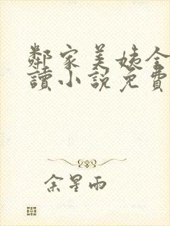 邻家美姨全文阅读小说免费