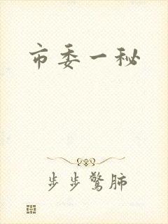 市委一秘