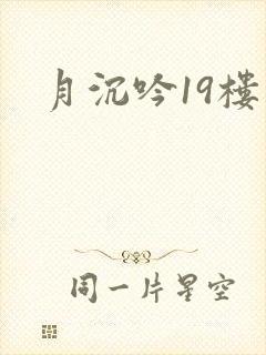 月沉吟19楼