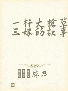 一杆大枪草一家三娘的故事
