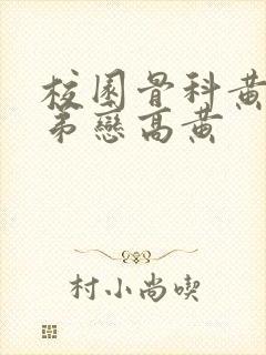 校园骨科黄文姐弟恋高黄