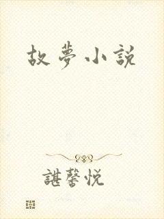 故梦小说