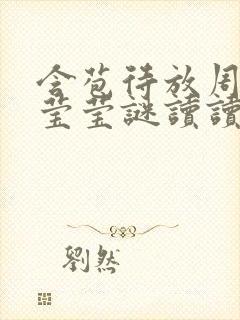 含苞待放周延镇莹莹谜读读