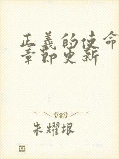 正义的使命最新章节更新