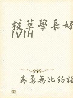 校草学长好会吸1V1H