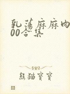 乳荡麻麻肉欲500合集